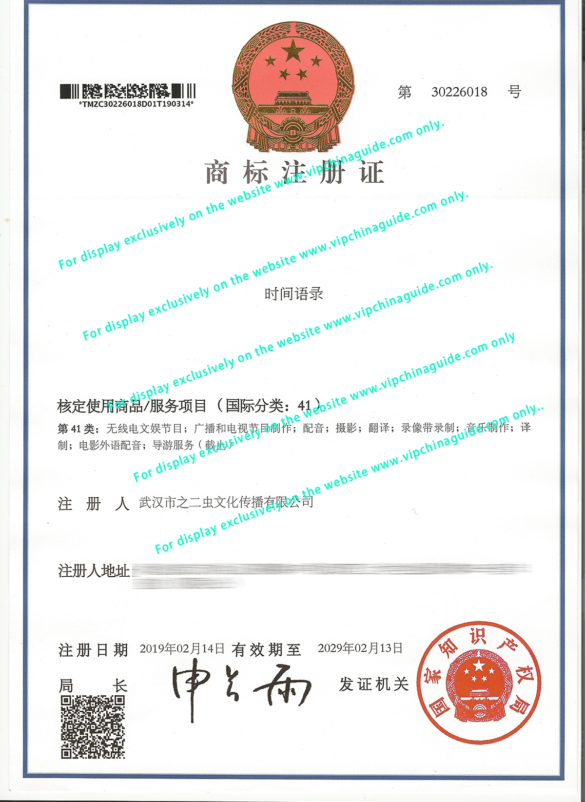 时间语录 Trademark Registration Certificate